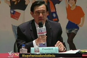ประธานาธิบดีไต้หวันเร่งสร้างความเชื่อมั่นก่อนการเลือกตั้ง