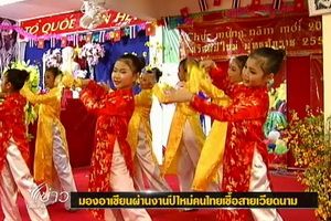มองอาเซียนผ่านงานปีใหม่คนไทยเชื้อสายเวียดนาม