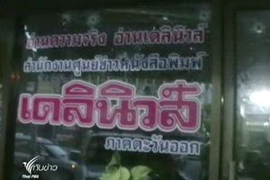 ศูนย์ข่าวหนังสือพิมพ์เดลินิวส์ จ.ระยอง ถูกยิง ไร้เจ็บ