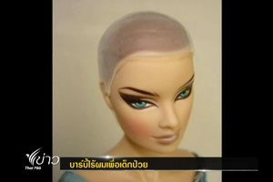 ชาวสังคมออนไลน์เรียกร้องผลิตบาร์บี้รุ่นพิเศษเพื่อเด็กป่วยโรคมะเร็ง
