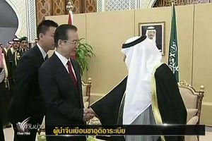 "จีน" หารือทวิภาคคี "ซาอุฯ" หวังเข้าไปลงทุนด้านพลังงาน 