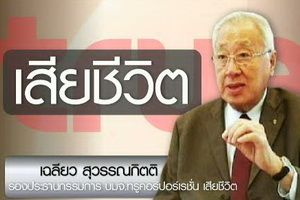 “เฉลียว” รองประธานกรรมการ ทรู คอร์เปเรชั่น เสียชีวิตแล้ว