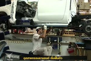 อุตสาหกรรมยานยนต์เริ่มฟื้นตัว หลังน้ำลด