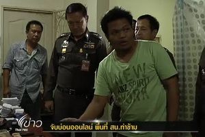 ตำรวจจับบ่อนออนไลน์ในพื้นที่ สน.ท่าข้าม