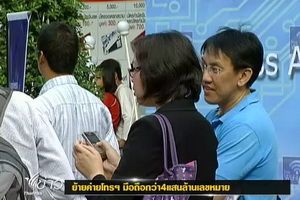 สรุปยอดโอนย้ายเครือข่ายในรอบ 2 ปีกว่า 4 แสนเลขหมาย
