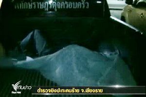 ตร.เชียงรายยิงปะทะคนร้าย คาดกลุ่มค้ายาเสพติด ตาย2