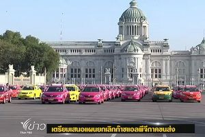 เพื่อไทยเตรียมเสนอยกเลิกใช้ "แอลพีจี" ในภาคขนส่ง 