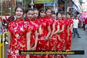 บช.น.ส่ง "กองร้อยน้ำหวาน" ดูแลความปลอดภัยตรุษจีนเยาวราช