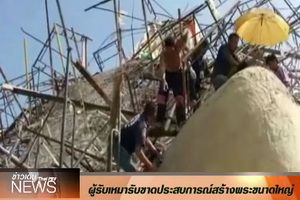 ผู้รับเหมายอมรับ "เร่งงาน-ขาดประสบการณ์" ทำให้องค์พระใหญ่ที่สุดในโลกถล่ม