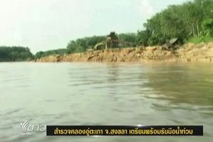 สำรวจ "คลองอู่ตะเภา" พบตลิ่งพัง หลังถูกน้ำท่วม