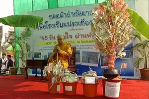 ทอดผ้าป่าช่วยเหลือ ร.ร.ประเทืองทิพย์ฯ ที่เป็นหนี้กว่า 3 ล้านบาทเพราะน้ำท่วม