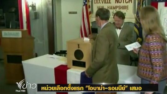 คะแนน "โอบามา-รอมนีย์" เสมอกัน 5-5 ที่รัฐนิวแฮมเชียร์