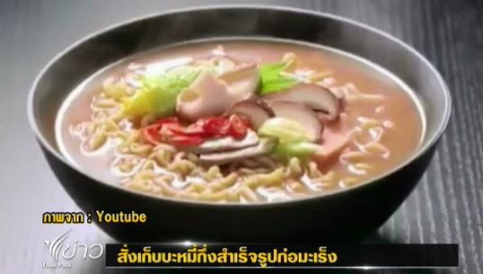 อย.เร่งตรวจสอบบะหมี่กึ่งสำเร็จรูป "เกาหลีใต้" หลังสื่อต่างประเทศอ้างพบสารก่อมะเร็ง