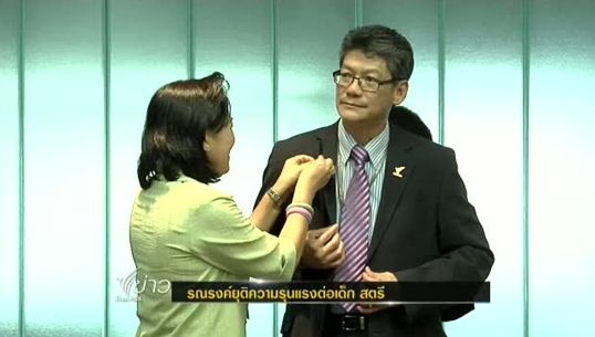 ผอ.สสท.ระบุพร้อมขับเคลื่อนวยุติความรุนแรงต่อเด็ก และสตรี