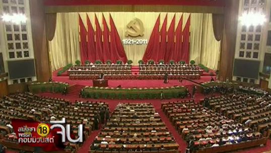จับตาการประชุมสมัชชาใหญ่ "พรรคคอมมิวนิสต์จีน"