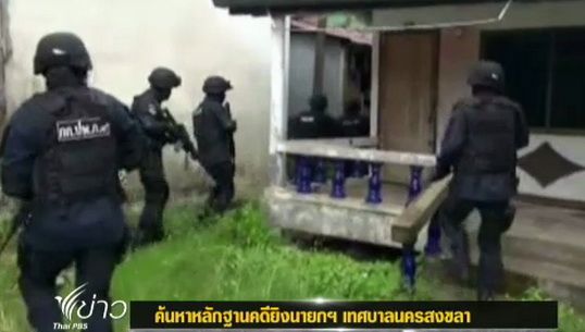  ตร.สอบปากคำจนท.เทศบาลนครสงขลา ติดตามคดียิงนายกเทศมนตรีนครสงขลา