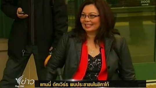 "แทมมี่ ดัคเวิร์ธ" ขอบคุณอาสาสมัครที่ช่วยหาเสียงจนชนะการเลือกตั้ง
