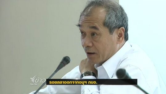 "รอยล" ลาออกประธานคณะอนุกรรมการ กบอ.แล้ว
