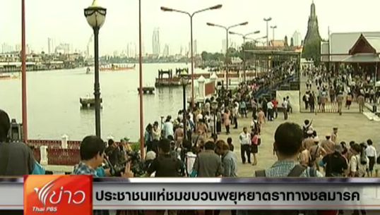 ประชาชนคึกคักจับจองพื้นที่รอชม "กระบวนพยุหยาตราทางชลมารค"