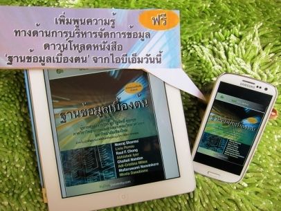 ไอบีเอ็ม เปิดให้ดาวน์โหลดอีบุ๊ค ‘ฐานข้อมูลเบื้องต้น’ ภาคภาษาไทยเล่มแรกฟรี 