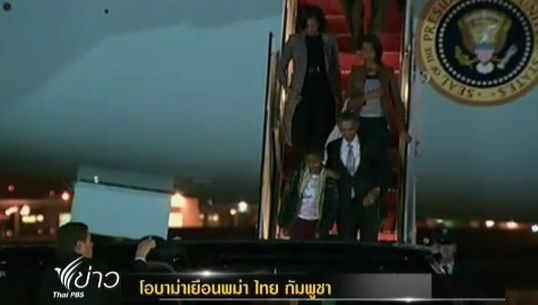 "โอบาม่า" เตรียมเดินทางเยือนพม่า-ไทย-กัมพูชา
