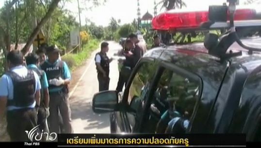 เตรียมหารือมาตรการรักษาความปลอดภัยครูที่ จ.ปัตตานี หลังเกิดเหตุคนร้ายลอบยิง