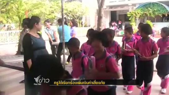 สมาพันธ์ครูชายแดนใต้เรียกร้องปรับแผน รปภ.-เพิ่มเงินค่าเสี่ยงภัย