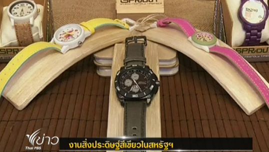 สหรัฐฯจัดงานสิ่งประดิษฐ์สีเขียว ช่วยอนุรักษ์สิ่งแวดล้อม
