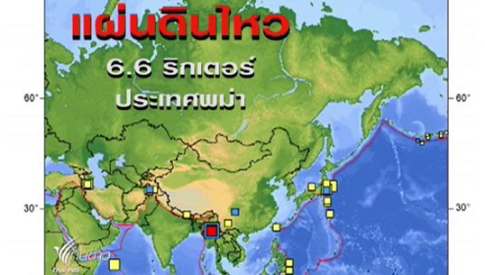 พม่าเกิดแผ่นดินไหว ขนาด 6.6 ริกเตอร์ กทม.รับรู้แรงสั่นสะเทือน