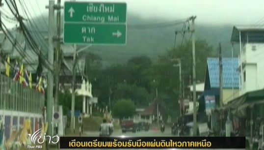 เตือนเตรียมพร้อมรับมือแผ่นดินไหวภาคเหนือ