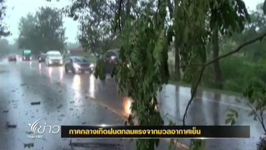 อุตุฯเผย มวลอากาศเย็นทำให้ภาคกลางเกิดพายุฝน -ภาคเหนืออากาศเย็น