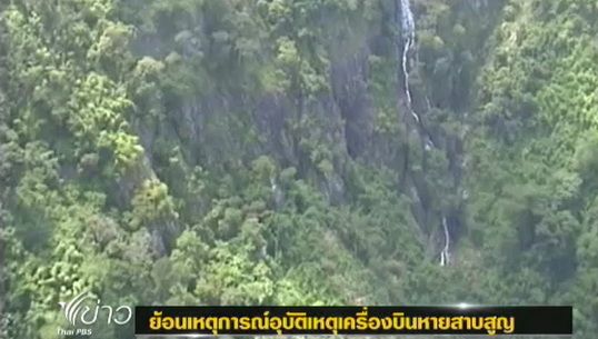 ย้อนเหตุการณ์อุบัติเหตุเครื่องบินหายสาบสูญ