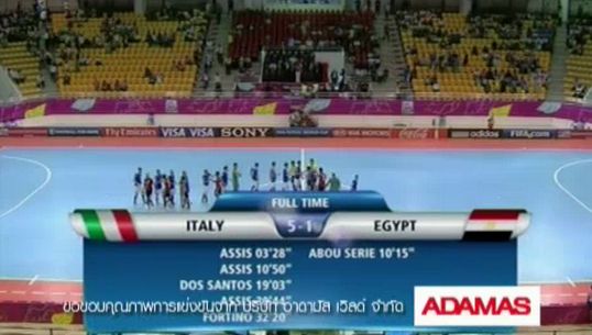 อิตาลี ชนะ อียิปต์ 5-1 ฟุตซอลชิงแชมป์โลก