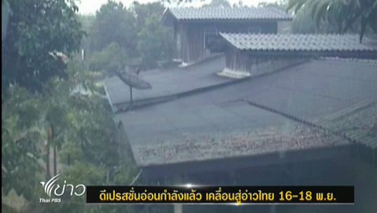 อุตุฯเตือน"ดีเปรสชัน"อ่อนกำลังลง ทุกภูมิภาคมีฝนเพิ่มมากขึ้นช่วง 16-18 พ.ย.นี้