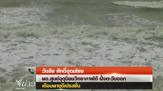 เตือน "ดีเปรสชั่น" เข้าไทย ส่งผลกระทบภาคตะวันออกเฉียงเหนือตอนล่าง ภาคกลาง ภาคตะวันออก และภาคใต้ 15-17 พ.ย. นี้