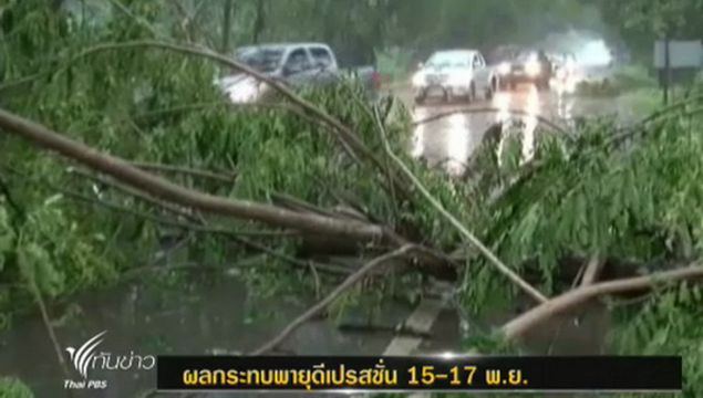 อุตุฯเตือน "ภาคตะวันออก" ระวังน้ำท่วมฉับพลัน 15-17 พ.ย.นี้ จากอิทธิพลดีเปรสชั่นในทะเลจีนใต้ 
