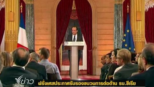 "ฝรั่งเศส" ประกาศรับรองขบวนการต่อต้านรัฐบาลซีเรีย