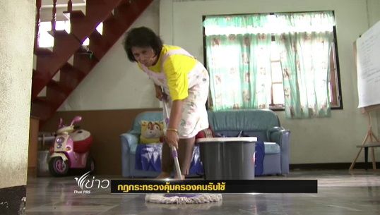 กฎกระทรวงเพิ่มสิทธิคุ้มครองคนรับใช้