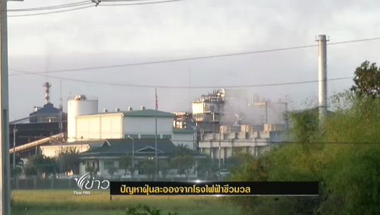 ปัญหาฝุ่นละอองจากโรงไฟฟ้าชีวมวล กระทบวิถีชีวิตชาวร้อยเอ็ด