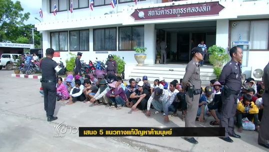 กมธ.กิจการเด็กฯเตรียมเสนอ 5 แนวทางแก้ปัญหาค้ามนุษย์