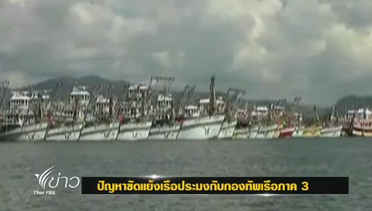 เรือประมงยื่นผู้ว่าฯจ.พังงา ให้ตรวจค้นเรือทุกลำในพื้นที่รับผิดชอบของทัพเรือภาค 3 