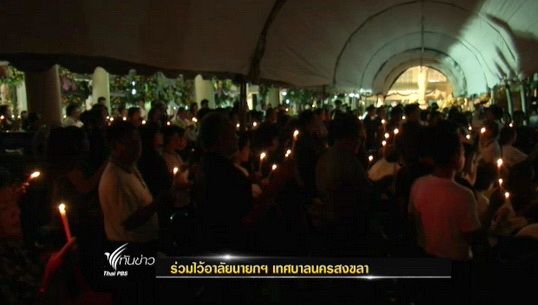 ชาวสงขลาร่วมไว้อาลัย "นายกเทศมนตรีนครสงขลา" ครั้งสุดท้าย ก่อนมีพระราชทานเพลิงศพบ่ายนี้