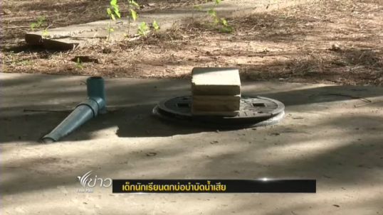 เด็กอนุบาลพลัดตกบ่อบำบัดน้ำเสียโรงเรียนใน จ.ขอนแก่น เสียชีวิต
