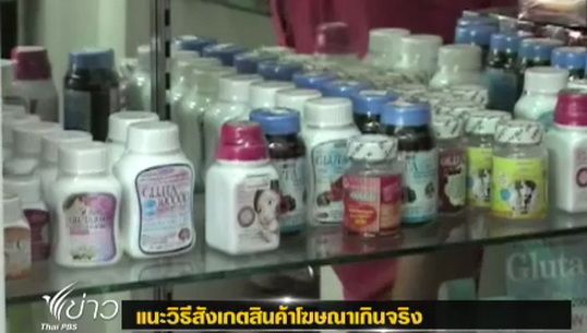 ประธานชมรมเภสัชชนบทแนะวิธีสังเกตสินค้าโฆษณาเกินจริง