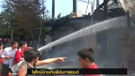ไฟไหม้บ้านเก็บฟิล์มภาพยนตร์ และเครื่องฉายกว่า 3 ล้านบาท