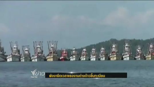 พังงายืดเวลาขึ้นทะเบียนแรงงานต่างด้าว