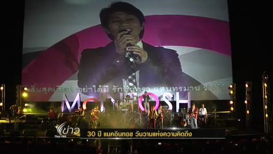 30 ปี "แมคอินทอช" วันวานแห่งความคิดถึง