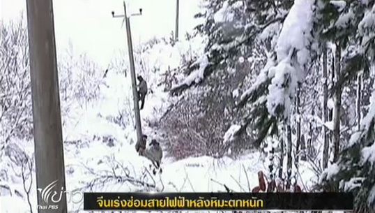 "จีน" เร่งซ่อมสายไฟฟ้าหลังหิมะตกหนัก
