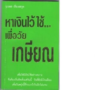ออมวัยเกษียณ..หลักประกันที่มั่นคง ท่ามกลางสังคมชราภาพในระยะต่อไป