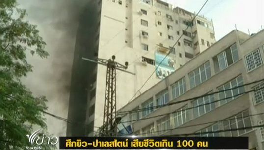 ศึกยิว-ปาเลสไตน์ เสียชีวิตเกิน 100 คน